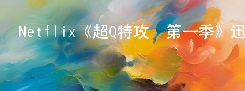 Netflix《超Q特攻隊第一季》迅雷下載/在線觀看/百度云-動漫/卡通-美劇天堂 程新超的blog